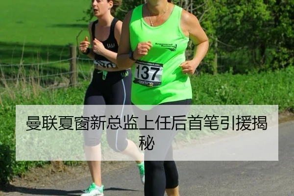 曼联夏窗新总监上任后首笔引援揭秘