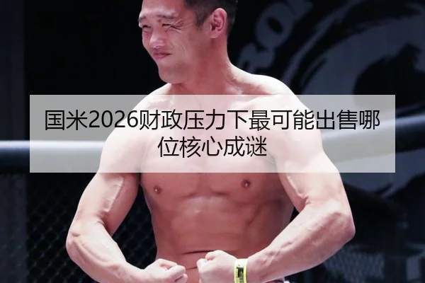 国米2026财政压力下最可能出售哪位核心成谜