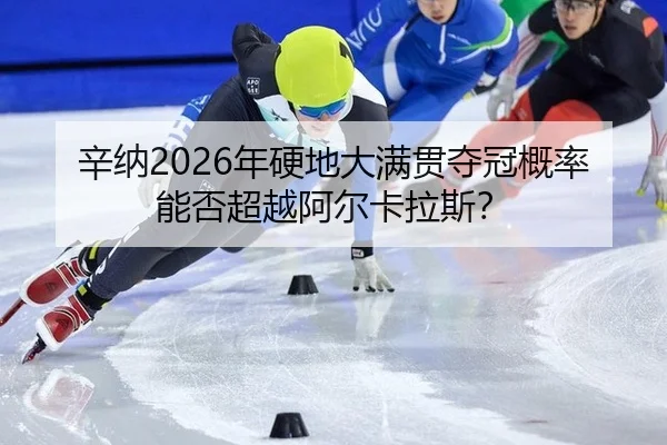 xin-na-nian-ying-di-da-man-guan-duo-guan-gai-lv-neng-fou-chao-yue-a-er-ka-la-si-2-433.jpg